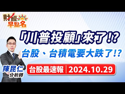 【「川普投顧」來了!?台股、台積電要大跌了!?】2024.10.29 台股盤前 #財經早點名