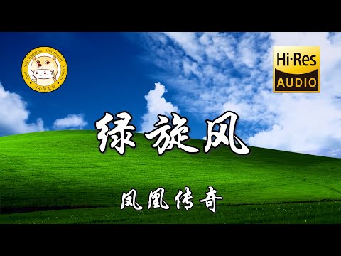 凤凰传奇-绿旋风「一阵一阵绿旋风吹得我心动 草绿色的生命永远年轻」动态歌词