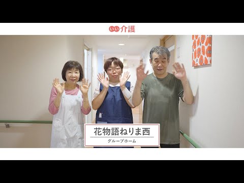 「花物語ねりま西」の施設案内 - グループホーム【いい介護】