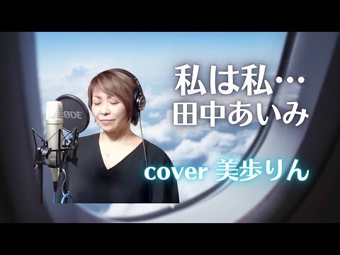 私は私…／田中あいみ　cover 美歩りん