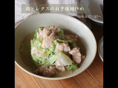 鶏とレタスのねぎ塩麴いため