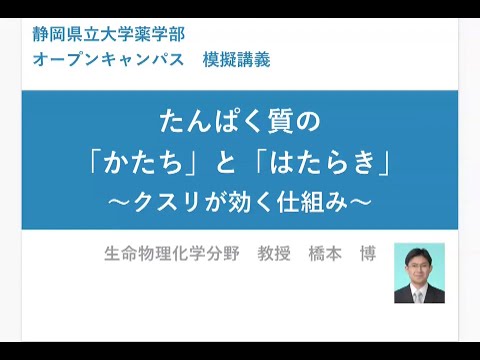 【薬学部】模擬講義 生命物理化学（橋本博先生）/ 静岡県立大学