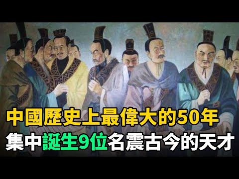 中國歷史的巔峰：短短50年誕生9位名震古今的天才，最後1人無人超越