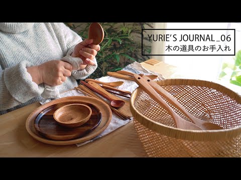 [Winter housework] Caring for wooden tools that you can do as soon as you think of it.