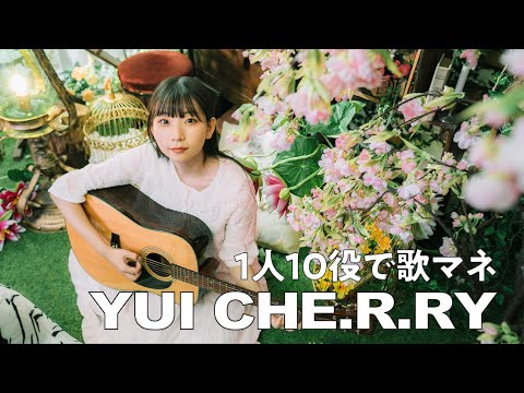 [歌まね]YUI『CHE.R.RY』1人10役で歌ってみた！-1 GIRL 10 VOICES(Japanese Singers Impressions)