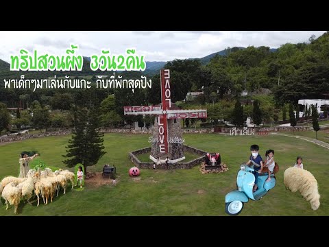 เที่ยวสวนผึ้ง#กระเตงลูกเที่ยว #thailand #สวนผึ้ง#พาลูกเที่ยว#vlog