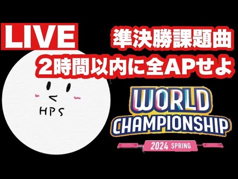 【プロセカ生配信】WORLD CHAMPIONSHIP 準決勝課題曲 2時間以内で全APせよ！！