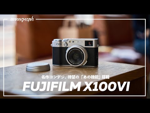 待ちに待った新作！「あの機能」がついに載ったフジの名作コンデジ「FUJIFILM X100Ⅵ」使用レビュー