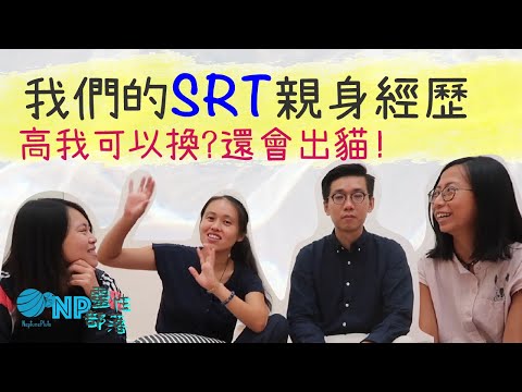 SRT秘技】NP長老分享| 換高我| 減食慾| 工作出貓| 靈性反應療法CC字幕