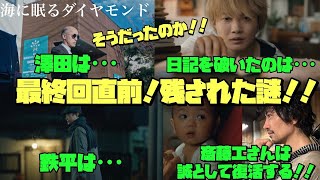 海に眠るダイヤモンド　日曜劇場　神木隆之介　TBS　澤田は･･･日記を破いたのは･･･鉄平は･･･斎藤工さんは誠として復活する!!