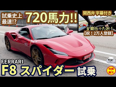 【祝２万人登録!】フェラーリ F8 スパイダー試乗インプレッション！720馬力V8ターボ 今まで乗った中で最速かも！？