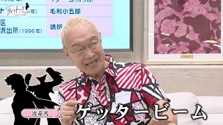 声優界のレジェンド、神谷明さん登場！イジリー岡田さんが少年時代に戻る？！【りーまる社長のライフトーク#38】