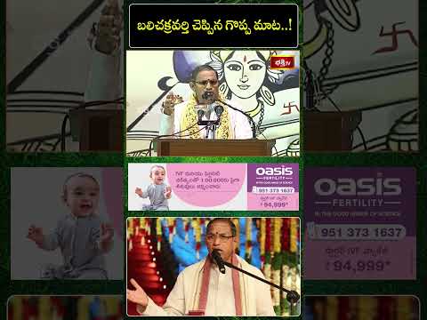 బలిచక్రవర్తి చెప్పిన గొప్ప మాట..! #chagantikoteswararao #pravachanam #shorts #bhakthitv