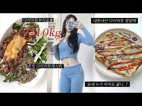 다이어트vlog 누가 아직도 굶으면서 다이어트하니 ..?  ( 존맛 다이어트 레시피, 부리또볼, 영양제추천, 일상브이로그 )