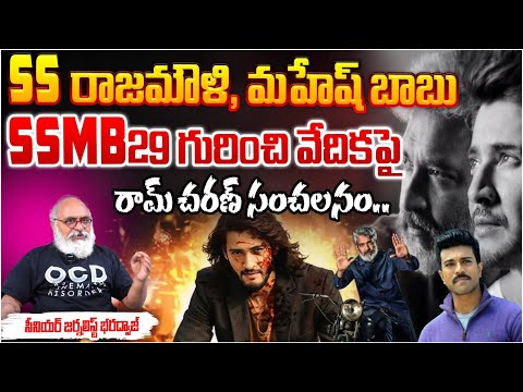 SS రాజమౌళి,  మహేష్‌ బాబు SSMB29 | Journalist Bharadwaj About Mahesh babu and Rajamouli New movie