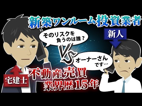 新築ワンルーム投資営業マンが売買経験豊富な「宅建士」に勧誘電話するとこうなります。