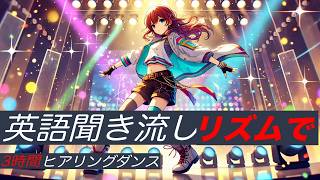 【聞き流して覚える英会話】リズムで覚える英語文章3時間‼︎繰り返し聞き流すことで体感文法理解【永久保存版】