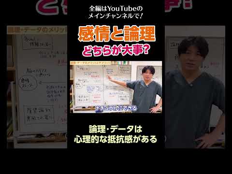 [13]感情と論理、どちらが大事？／論理・データは心理的な抵抗感がある