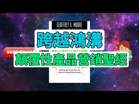 每天一本書 -《跨越鴻溝》深度解析｜杰弗里·摩爾如何指引科技創新成功跨越市場？ #創新策略