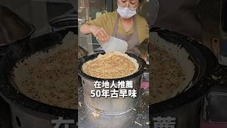 在地人推薦 50年古早味點心 #麥仔煎 #三角餅 #埔里美食 #埔里 #下午茶