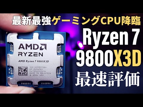 期待どおり？期待以上！とにかくスゴい”ゲーミングCPU”の新王者が降臨「AMD Ryzen 7 9800X3D」最速評価【ゲームベンチ怒濤の56本敢行】