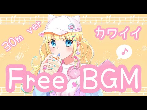 【フリーBGM 30分耐久】ネコミミフラペチーノにくきゅうサイズで！　【かわいい】