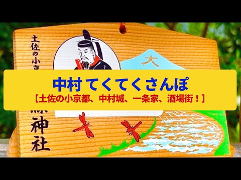 【てくてくさんぽ】中村　土佐の小京都の名残、昭和の繁華街〈土佐一条家、中村城跡〉Walk around Nakamura,KOHCHI JAPAN