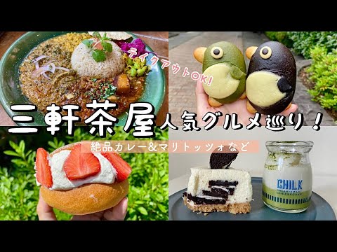 【三軒茶屋】絶品グルメ巡り！/苺のマリトッツォ「ミカヅキ堂」/可愛いペンギンパン「パングワン」／創作カレー「MANOS」で衝撃の出会い／／チーズケーキ専門店カフェなど【食べ歩き】