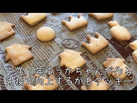 臨時休校中のお菓子づくり♫超簡単♫免疫力向のためのクッキー