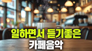 일하면서 듣기 좋은 카페음악  #1 🎧 생각 없이 틀어만 놓으세요