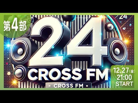 【第４部】CROSS FM 24時間ラジオ生配信　ミツバ梱包　NIKKOpresents ホリスペ！ホリエモンとみんなのラジオ