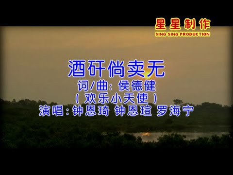 欢乐小天使 - 酒干淌卖无 (Official Karaoke Video)