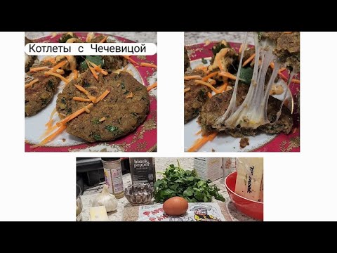 Котлеты из ЧЕЧЕВИЦЫ  с сыром #котлеты #котлетыбезмяса #чечевица #shorts #usa #lentil