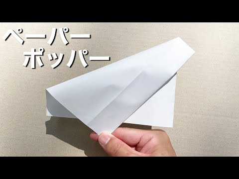 【簡単折り紙】ペーパーポッパーを作って遊んでみた