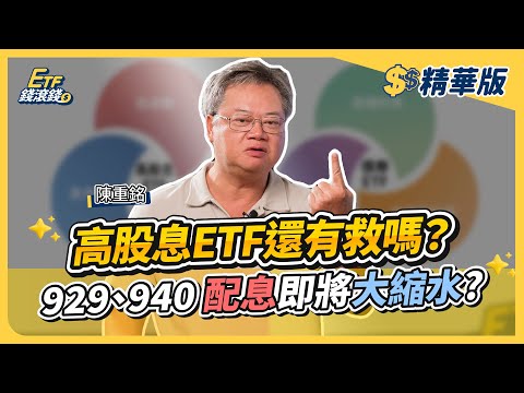 【精華】00929、00940要賣掉換其他ETF嗎？高股息ETF配息大縮水｜陳重銘、葉芷娟｜ETF錢滾錢