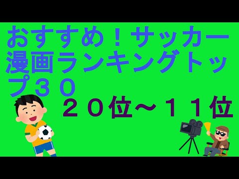 おすすめ！サッカー漫画ランキングトップ３０（２０位～１１位）