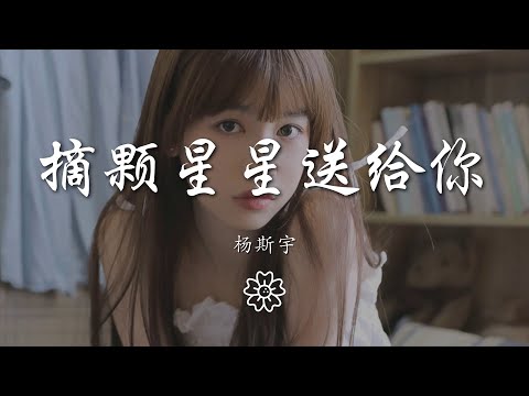 楊斯宇 - 摘顆星星送給你『我希望摘顆星星送到你面前』【動態歌詞Lyrics】