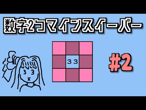 地雷系女子葵ちゃん・X【14 Minesweeper Variants 2】