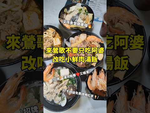 來鶯歌不要只吃阿婆~換吃滿料小鮮肉湯飯吧！ #short #粥湯濠湯飯 #湯飯 #雞湯麵 #宵夜 #鶯歌宵夜 #鶯歌美食 #大胃米粒