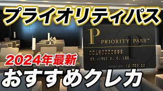 【2024年最新版】プライオリティパス付帯のおすすめクレカ10選！海外旅行回数別におすすめカードを紹介！