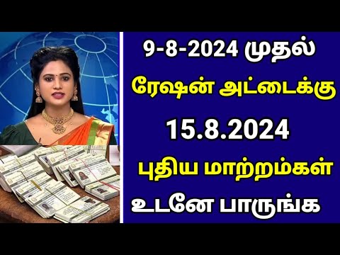 🔴ரேஷன் அட்டைக்கு 15.08.2024 வெளியானது முக்கிய அறிவிப்பு