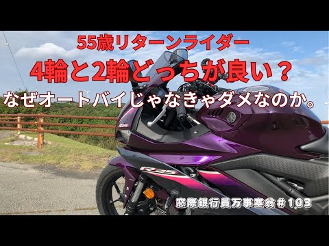 55歳リターンライダー　2輪と4輪どっちがいい？　なぜオートバイじゃなきゃダメなのか