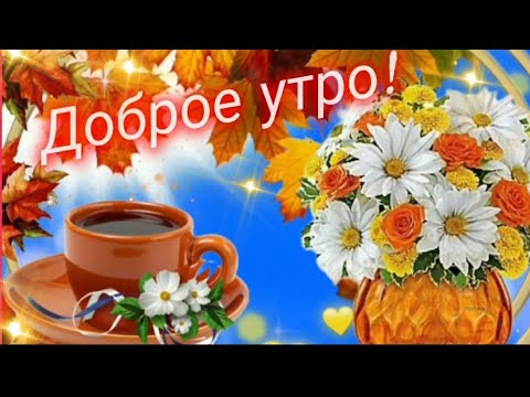 Хорошего дня, дорогой человек!🌻 #МУЗЫКАЛЬНАЯОТКРЫТКА 🎶 ЛЮБВИ И МНОГО СЧАСТЬЯ! #здоровья #долгихлет