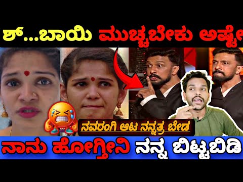 ಇರಲಾರದೆ ಇರುವೆ ಬಿಟ್ಟುಕೊಂಡ ಚೈತ್ರ, ಕಿಚ್ಚ ಗರಂ..😡|Bigg Boss Kannada 11 Promo Reaction|BBK11 Update's