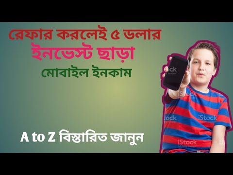 রেফার করলেই ৫ ডলার। মোবাইলে টাকা ইনকাম ইনভেস্ট ছাড়া।