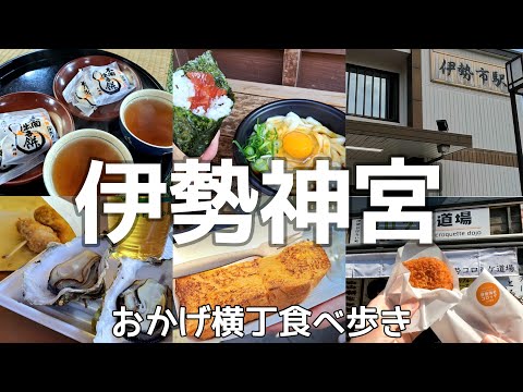 三重県【女ふたり旅】伊勢神宮参拝とおかげ横丁食べ歩きの旅