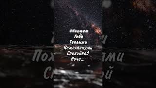 Спокойной ночи    #спокойнойночи #добройночи