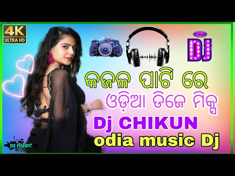 କଜଳ ପାଟି ରେ || nagin x dance dj chikun x dj x sombalpuri odia music dj remix