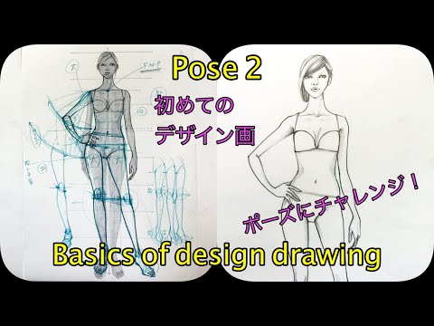 ◆ポーズの描き方２◆初めてのデザイン画◆ポーズ２◆The first design drawing beginners： Pose 2