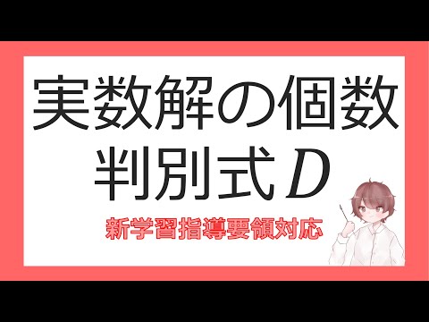 数Ⅰ２次方程式②実数解の個数